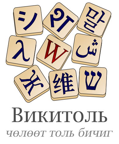 Wiktionary-logo-mn.png