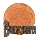 Ru-wikislavia-logo.gif
