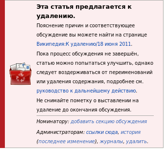 Шаблон К удалению в русской Википедии.png