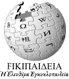 Ancient Greek Wikipedia logo.png