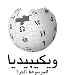 Wikipedia-logo-v2-ar.png