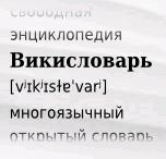 Ru Wiktionary Logo.JPG