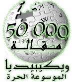 Wikipedia-logo-ar copy.png
