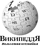 Логотип «сибирской» Википедии