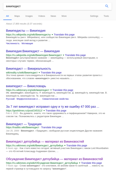 Google Search screenshots - Википедист (2017-09-22).png
