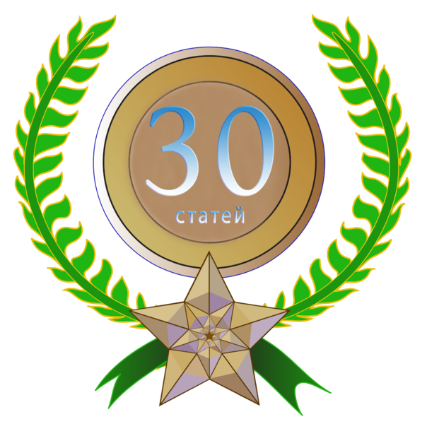Орден #4 «30 статей за 45 дней», присвоен 26 февраля 2011 участником Maxtirdatov за «создание 30 статей за 45 дней»
