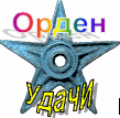 Орден #2 «Орден Удачи», присвоен 10 февраля 2008 участником Udacha за «вклад в развитие «Русской Википедии»»