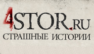 Main 4stor-ru-strashnye-istorii.png