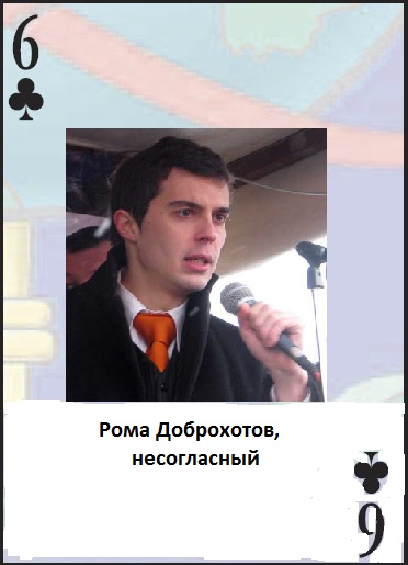 Колода карт Льва Щаранского 6♣ Роман Доброхотов.jpeg