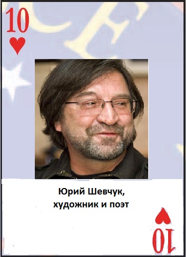 Колода карт Льва Щаранского 10♥ Юрий Шевчук.jpeg