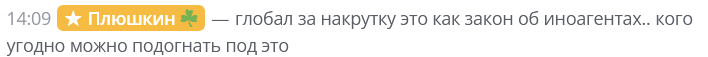 Файл:Plyushkin o nakrutkakh.png