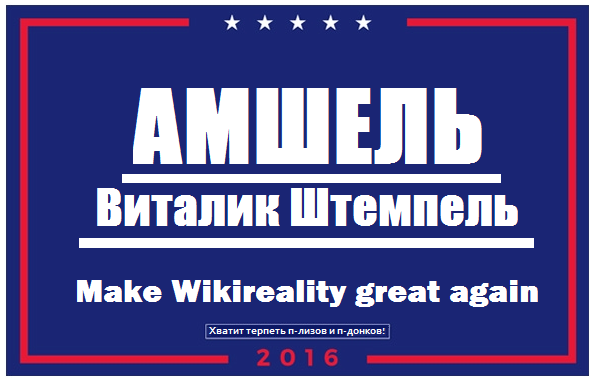 Make Wikireality great again.png