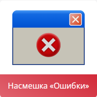 Nasmeshka Oshibki m1b.png