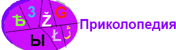 Prikolopedia Logo.png