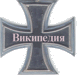 Орден #4 «Железный капут», присвоен 30 мая 2006 участником Evgen2 за «большое количество вынесенных вам всякими редисками предупреждений»