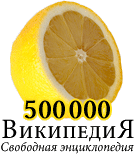 Орден #1 «Лимон», присвоен 26 февраля 2011 участником Deinocheirus за «важный вклад в тот факт, что число на ордене (500 000) стремительно устаревает»