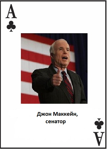 Колода карт Льва Щаранского A♣ Джон Маккейн.jpeg