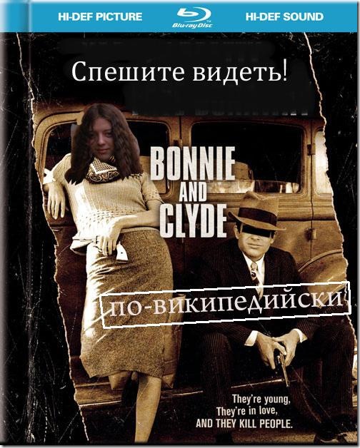Bonnie and Clyde по-википедийски.jpeg