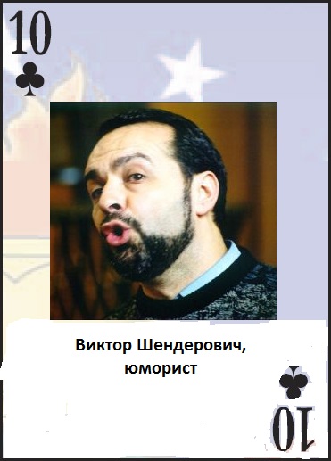 Колода карт Льва Щаранского 10♣ Виктор Шендерович.jpeg