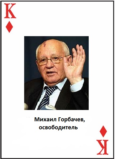 Колода карт Льва Щаранского K♦ Михаил Горбачов.jpeg