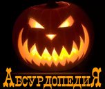 Абселого-Хеллоуин.png