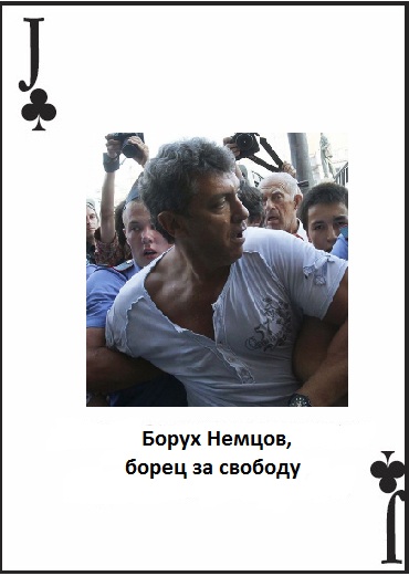 Колода карт Льва Щаранского J♣ Борис Немцов.jpeg