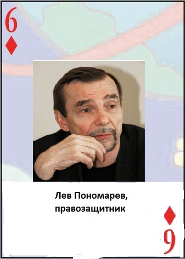 Колода карт Льва Щаранского 6♦ Лев Пономарёв.jpeg