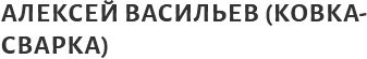 Aleksei.kovka-svarka.png