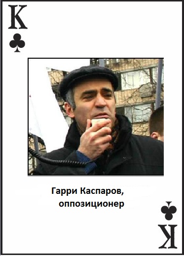 Колода карт Льва Щаранского K♣ Гарри Каспаров.jpeg