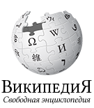 Логотип Русской Википедии